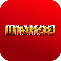 เว็บแทงหวยออนไลน์ เว็บตรง ไม่มีอั้น จ่ายเต็มทุกโพย อันดับ 1